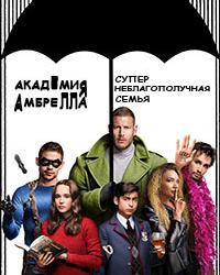 Академия Амбрелла (2018) смотреть онлайн